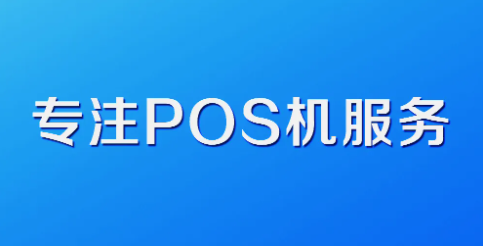pos機刷卡注意事項總結