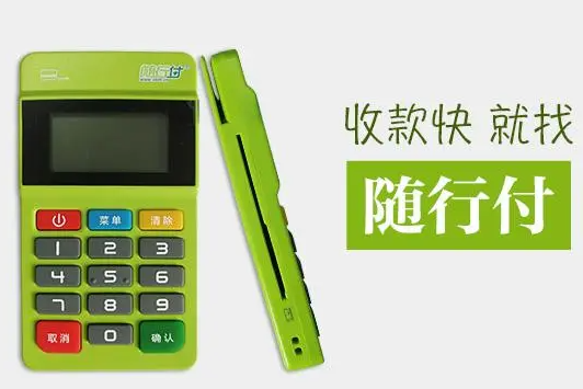 隨行付pos機(jī)介紹及辦理?xiàng)l件