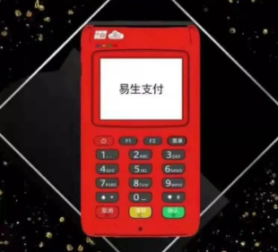 易生支付pos機介紹和辦理條件