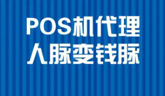 pos機代理需要多少錢？