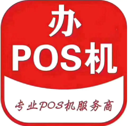 pos機辦理需要知道的幾個常識