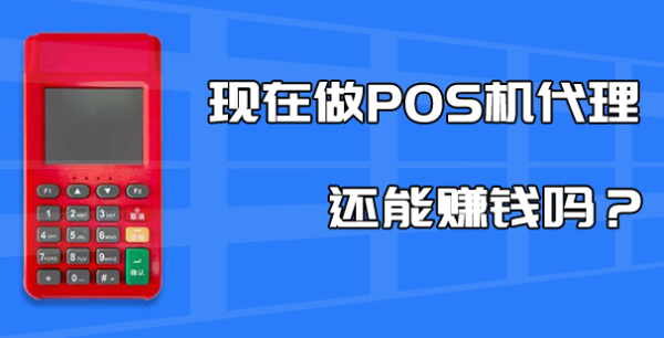 支付行業漲聲不斷，2023年如何做好pos機代理？
