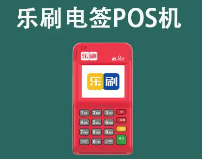 目前使用樂刷pos機有哪些優(yōu)勢