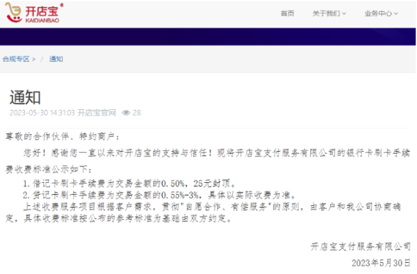 開店寶發(fā)通知費率為0.55%-3%！電銀辟謠！聯(lián)迪辟謠！