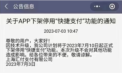 ?匯付天下旗下多款“快捷支付”產品下架